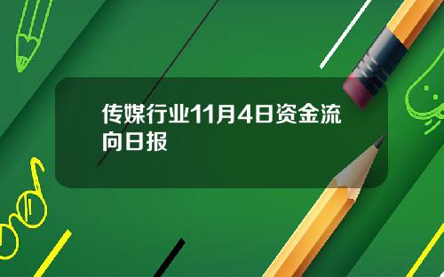 传媒行业11月4日资金流向日报