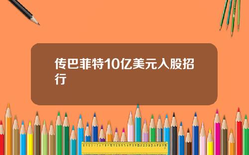 传巴菲特10亿美元入股招行