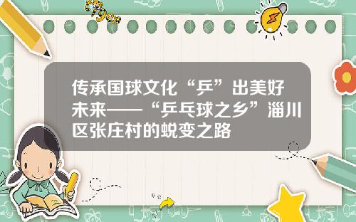 传承国球文化“乒”出美好未来——“乒乓球之乡”淄川区张庄村的蜕变之路