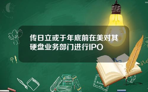 传日立或于年底前在美对其硬盘业务部门进行IPO