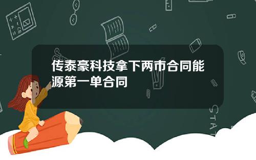 传泰豪科技拿下两市合同能源第一单合同