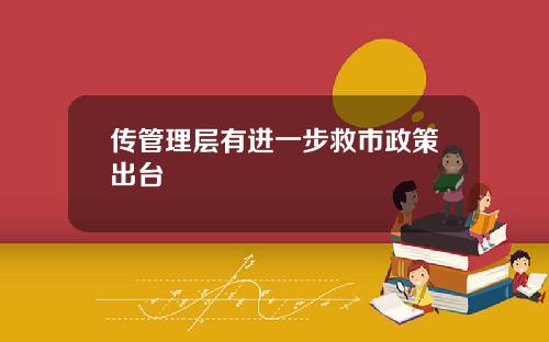 传管理层有进一步救市政策出台