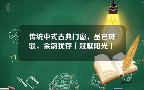 传统中式古典门窗，虽已斑驳，余韵犹存「冠墅阳光」