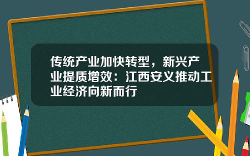 传统产业加快转型，新兴产业提质增效：江西安义推动工业经济向新而行
