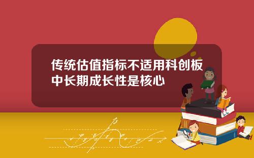 传统估值指标不适用科创板中长期成长性是核心