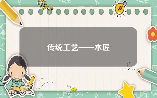 传统工艺——木匠