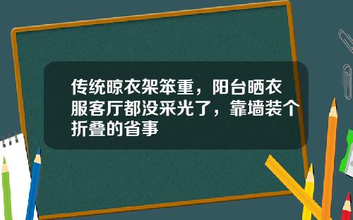 传统晾衣架笨重，阳台晒衣服客厅都没采光了，靠墙装个折叠的省事