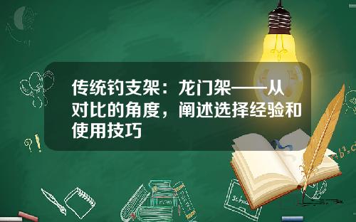 传统钓支架：龙门架——从对比的角度，阐述选择经验和使用技巧