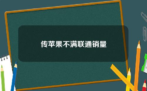 传苹果不满联通销量