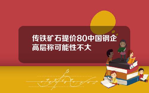 传铁矿石提价80中国钢企高层称可能性不大