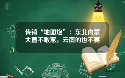 传销“地图炮”：东北内蒙太直不敢惹，云南的也不要