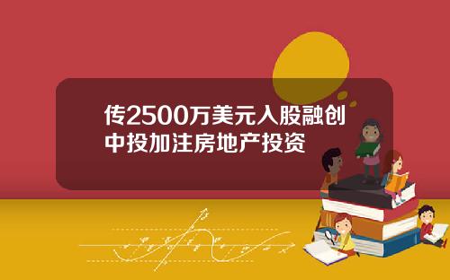 传2500万美元入股融创中投加注房地产投资