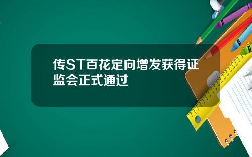 传ST百花定向增发获得证监会正式通过