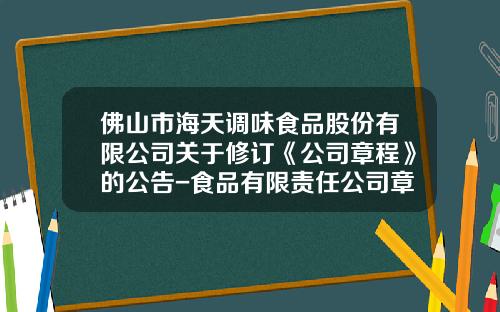 佛山市海天调味食品股份有限公司关于修订《公司章程》的公告-食品有限责任公司章程
