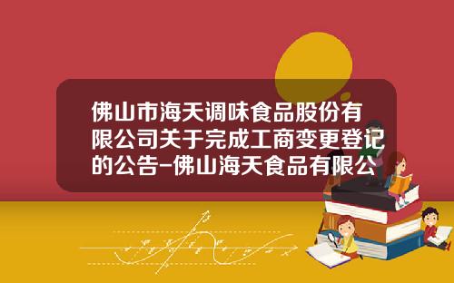 佛山市海天调味食品股份有限公司关于完成工商变更登记的公告-佛山海天食品有限公司