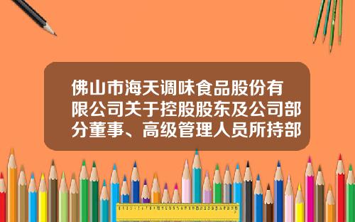 佛山市海天调味食品股份有限公司关于控股股东及公司部分董事、高级管理人员所持部分股份非交易过户的提示性公告-佛山市海天调味食品股份有限公司股票代码
