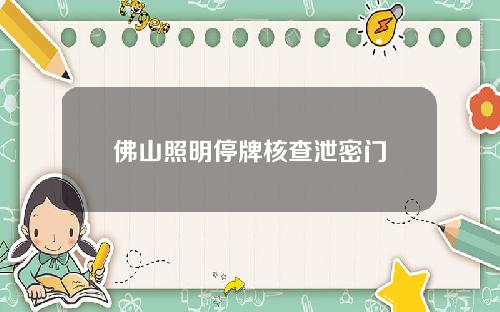 佛山照明停牌核查泄密门