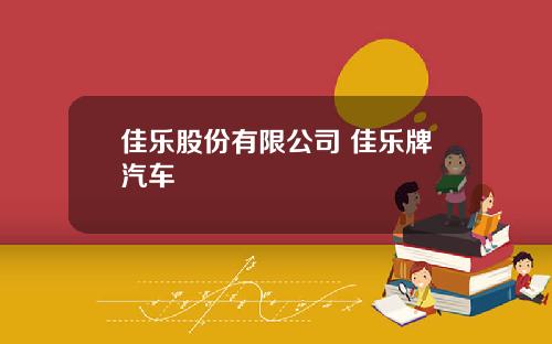佳乐股份有限公司 佳乐牌汽车