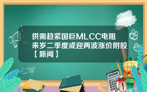供需趋紧国巨MLCC电阻来岁二季度或迎两波涨价附股【新闻】