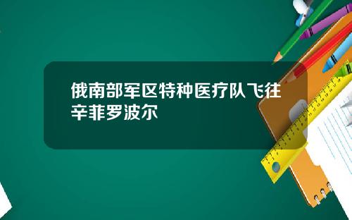 俄南部军区特种医疗队飞往辛菲罗波尔
