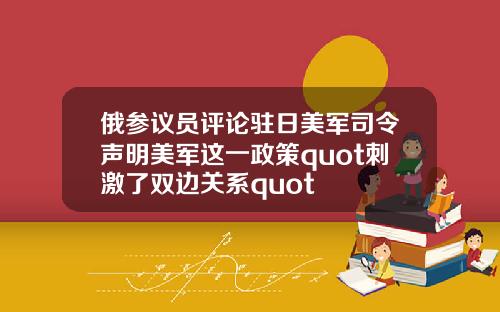 俄参议员评论驻日美军司令声明美军这一政策quot刺激了双边关系quot