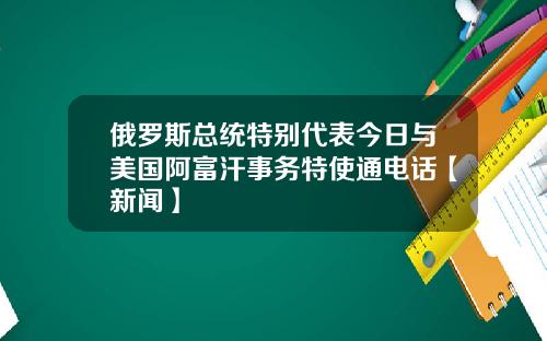 俄罗斯总统特别代表今日与美国阿富汗事务特使通电话【新闻】