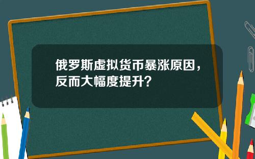 俄罗斯虚拟货币暴涨原因，反而大幅度提升？