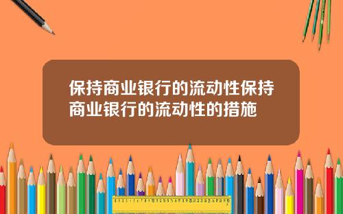 保持商业银行的流动性保持商业银行的流动性的措施