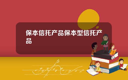 保本信托产品保本型信托产品