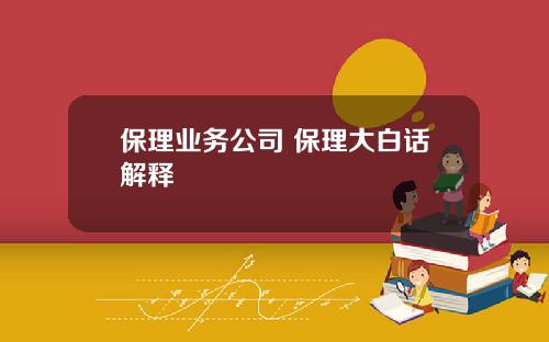 保理业务公司 保理大白话解释