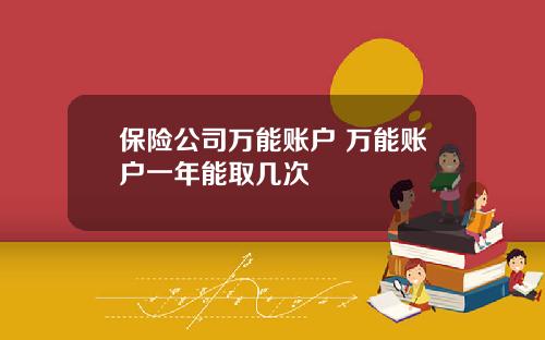 保险公司万能账户 万能账户一年能取几次