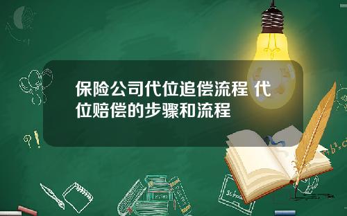保险公司代位追偿流程 代位赔偿的步骤和流程