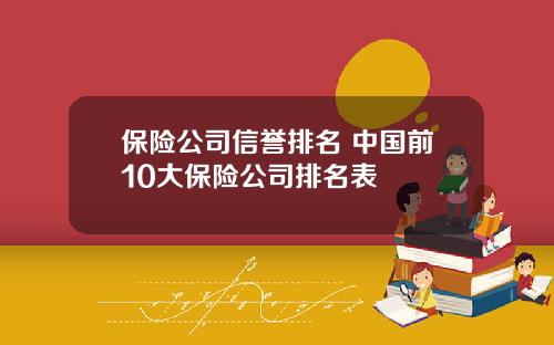保险公司信誉排名 中国前10大保险公司排名表