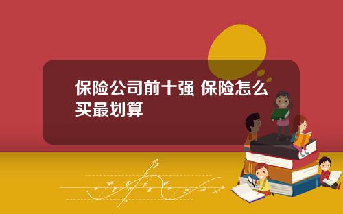 保险公司前十强 保险怎么买最划算