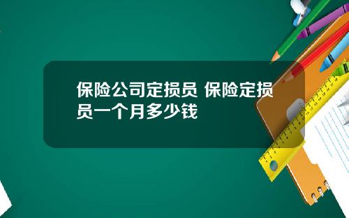 保险公司定损员 保险定损员一个月多少钱
