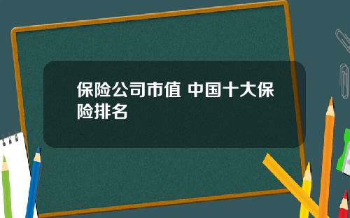 保险公司市值 中国十大保险排名
