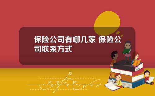 保险公司有哪几家 保险公司联系方式