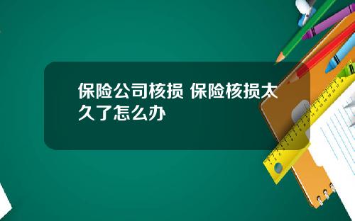 保险公司核损 保险核损太久了怎么办