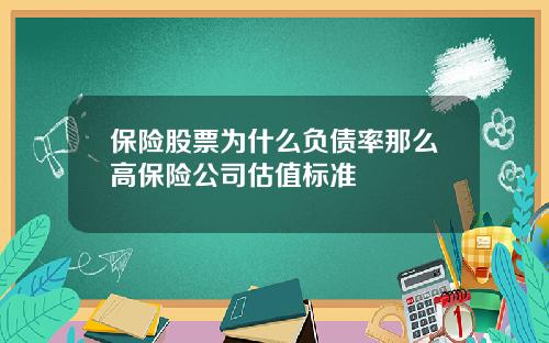 保险股票为什么负债率那么高保险公司估值标准