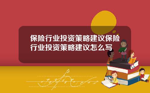 保险行业投资策略建议保险行业投资策略建议怎么写