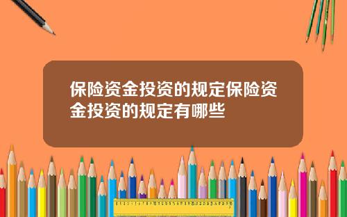 保险资金投资的规定保险资金投资的规定有哪些