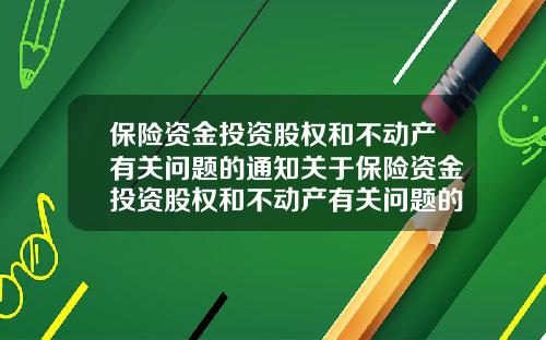 保险资金投资股权和不动产有关问题的通知关于保险资金投资股权和不动产有关问题的通知