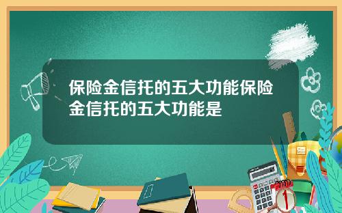 保险金信托的五大功能保险金信托的五大功能是
