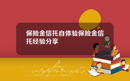 保险金信托自体验保险金信托经验分享