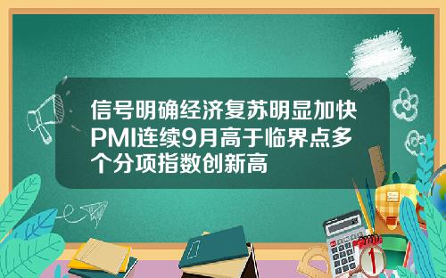 信号明确经济复苏明显加快PMI连续9月高于临界点多个分项指数创新高