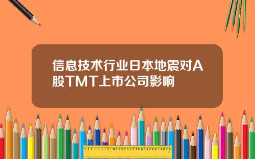 信息技术行业日本地震对A股TMT上市公司影响