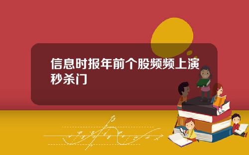 信息时报年前个股频频上演秒杀门