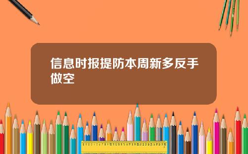 信息时报提防本周新多反手做空