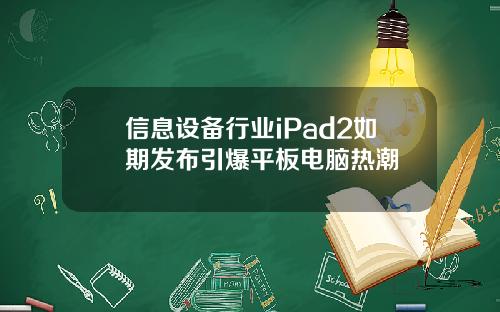 信息设备行业iPad2如期发布引爆平板电脑热潮