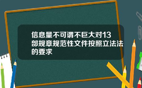 信息量不可谓不巨大对13部规章规范性文件按照立法法的要求